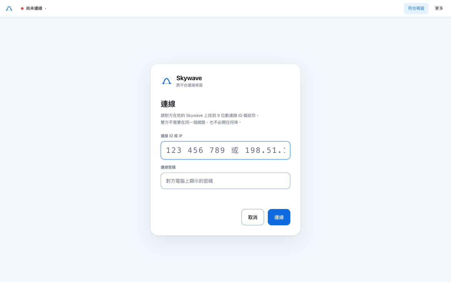 Skywave 桌面主控端的九位數 ID 連線畫面